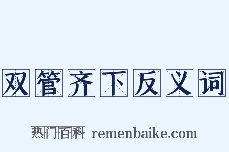 双管齐下反义词是什么意思的图片